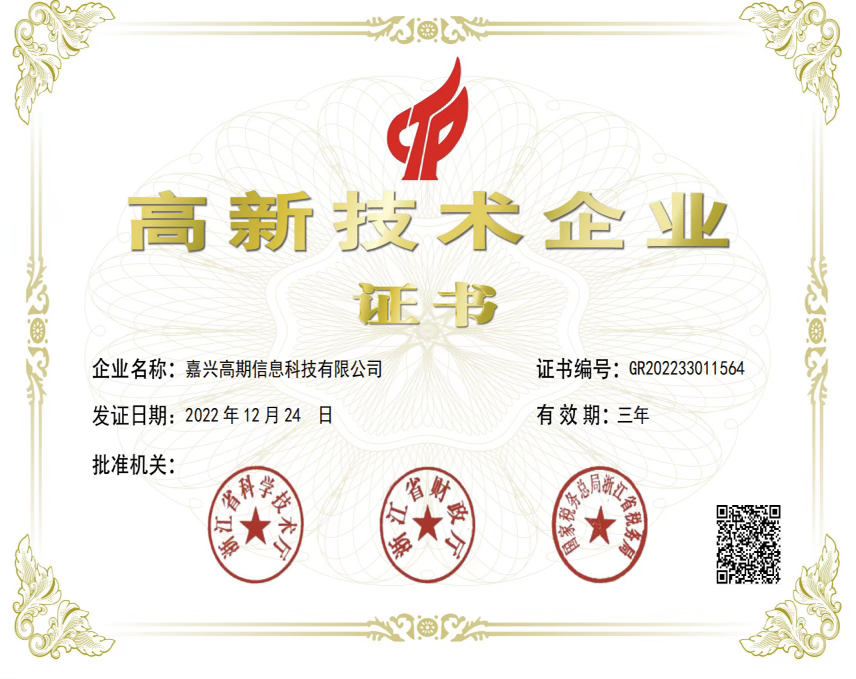 National High-Tech Enterprise certificate issued to Jiaxing Go Achieve Information Technology